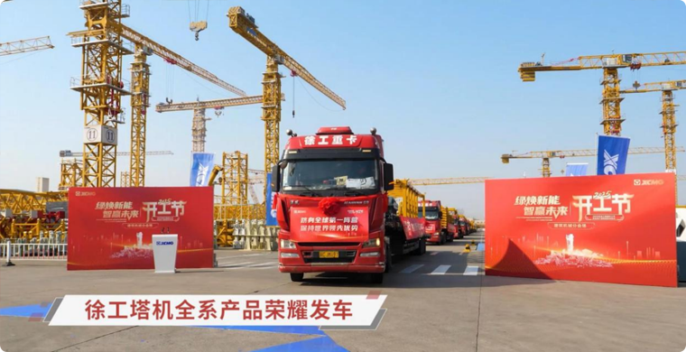 拉斯维加斯9888塔机全系列产品荣耀发车